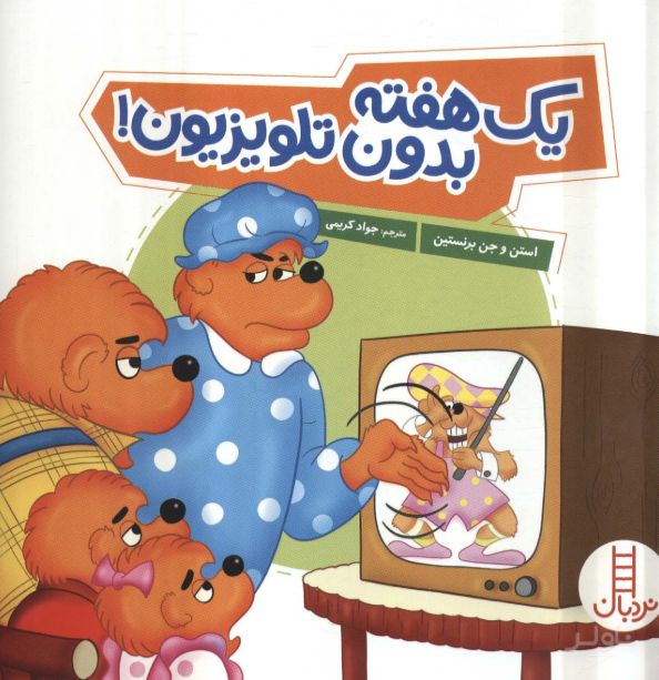 یک هفته بدون تلویزیون!