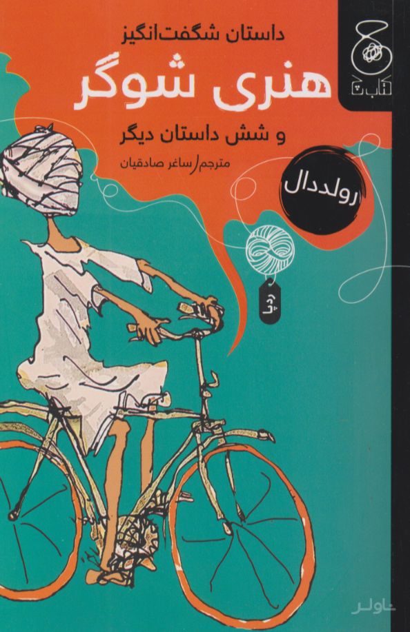 داستان شگفت انگیز هنری شوگر و شش داستان دیگر
