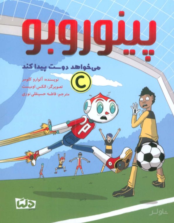 پینوروبو می خواهد دوست پیدا کند