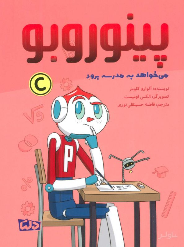 پینوروبو می خواهد به مدرسه برود