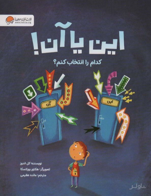 این یا آن! کدام را انتخاب کنم؟
