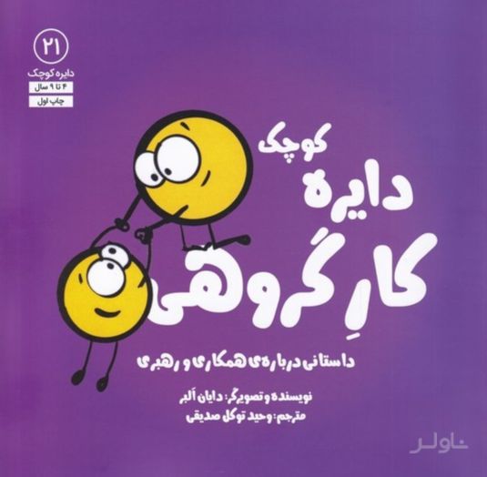 دایره کوچک کار گروهی