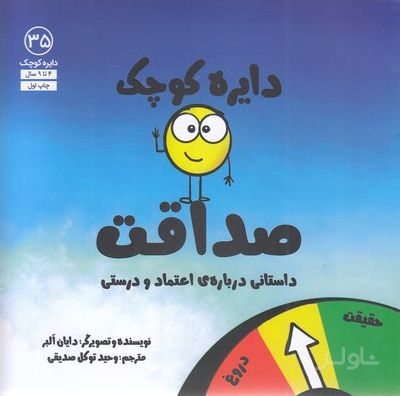 دایره کوچک صداقت