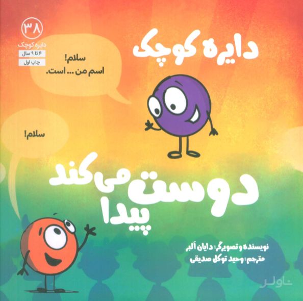 دایره کوچک 38 (دایره کوچک دوست پیدا می کند)
