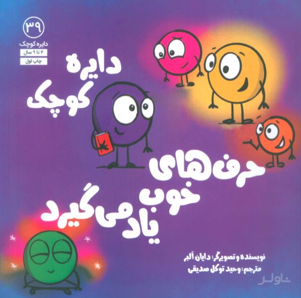دایره کوچک 39 (دایره کوچک حرف های خوب یاد می گیرد)