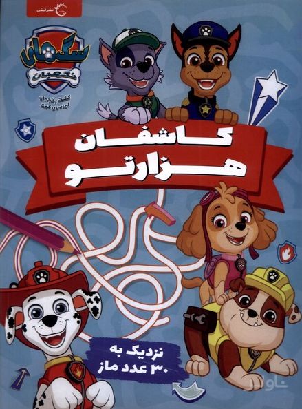 کاشفان هزارتو