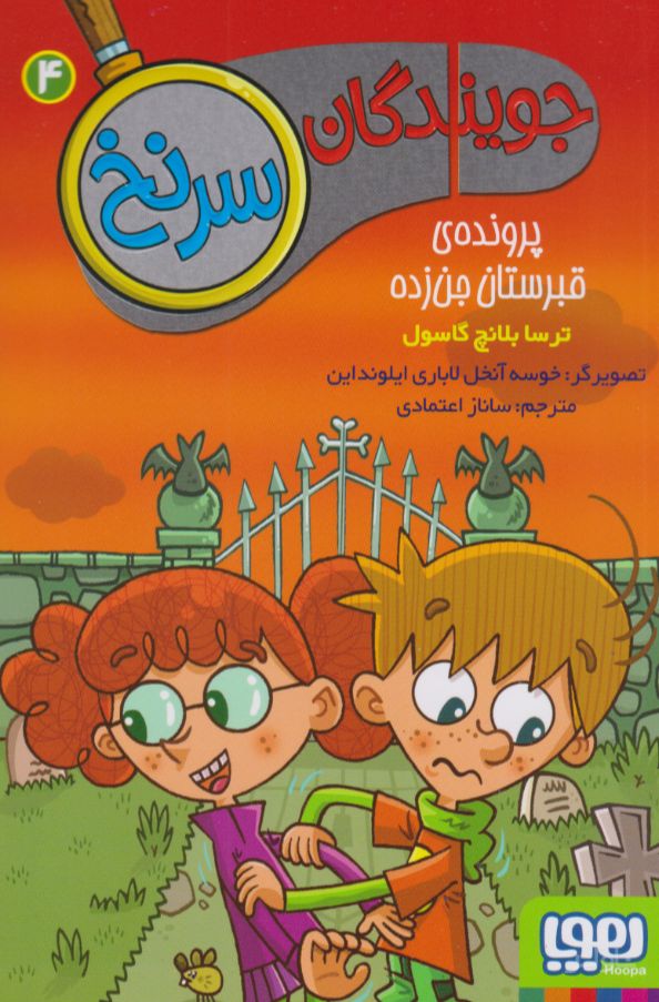 جویندگان سرنخ 4