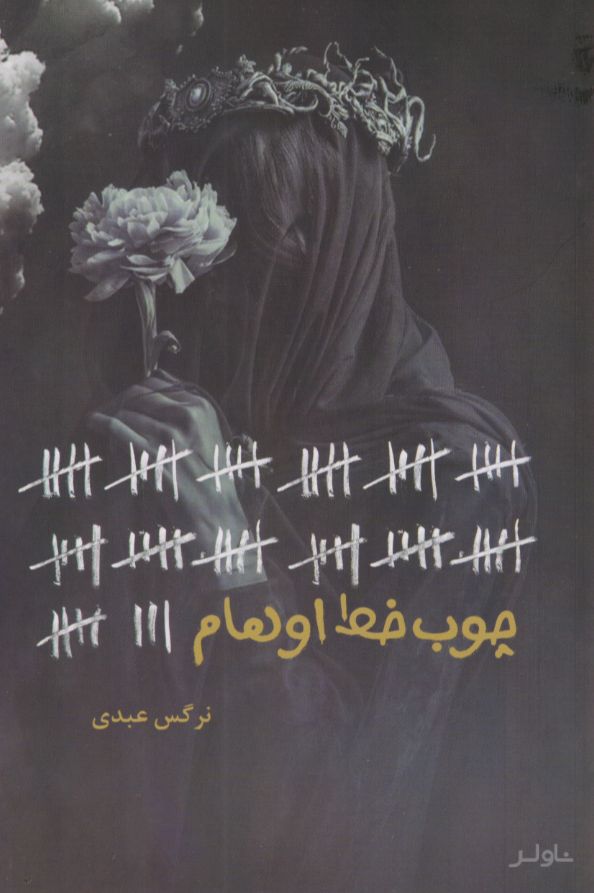 چوب خط اوهام