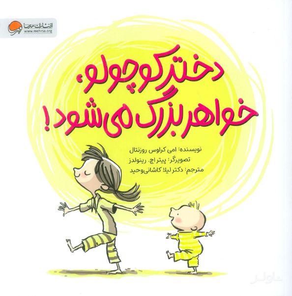 دختر کوچولو،خواهر بزرگ می شود