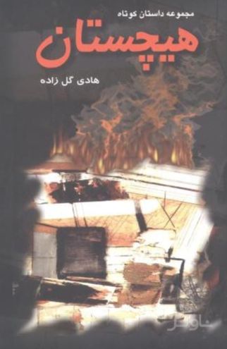 هیچستان
