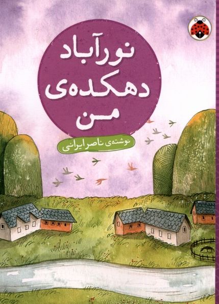 نور آباد دهکده ی من