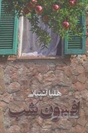 افسون شب