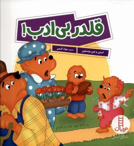 قلدر بی ادب!
