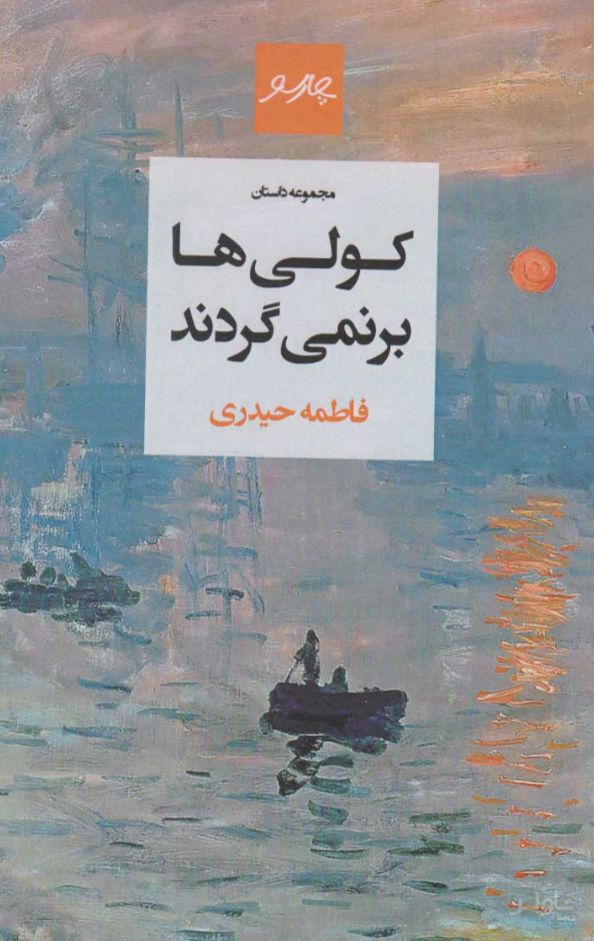 کولی ها برنمی گردند
