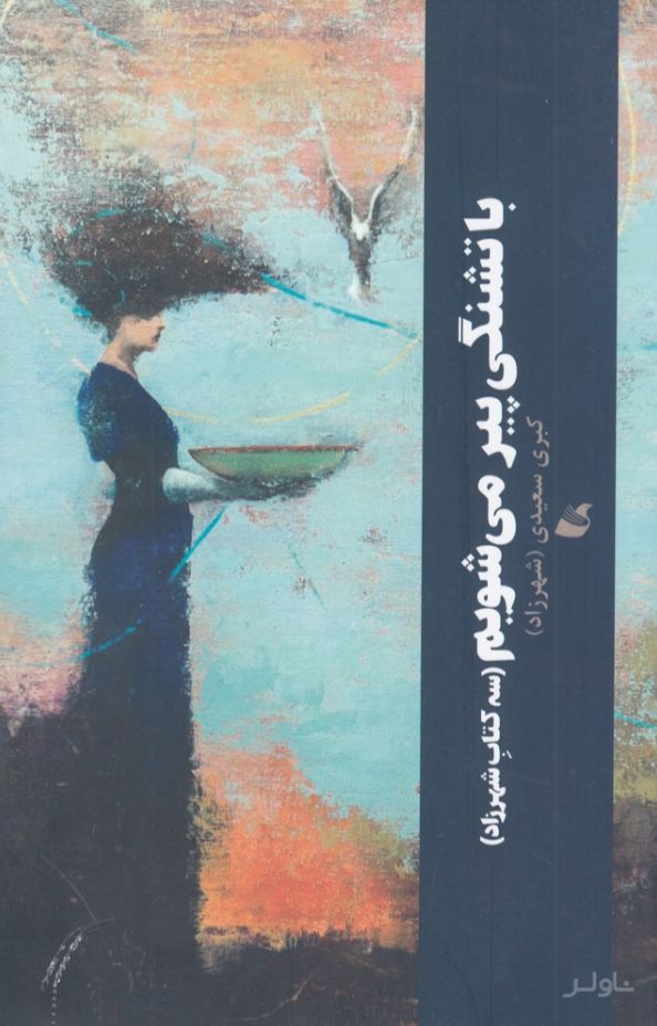 با تشنگی پیر می شویم