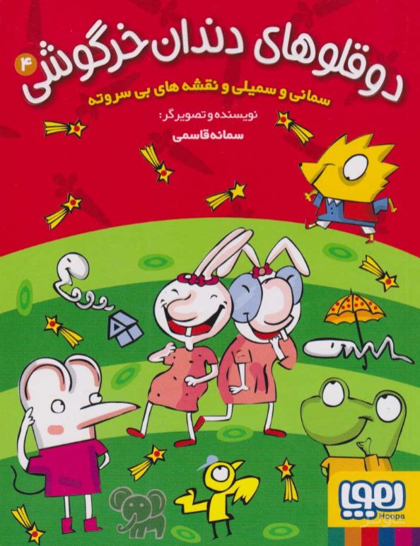 دوقلوهای دندان خرگوشی 4
