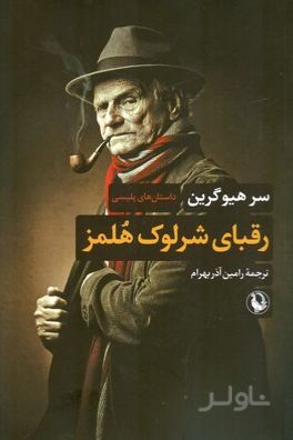 رقبای شرلوک هلمز