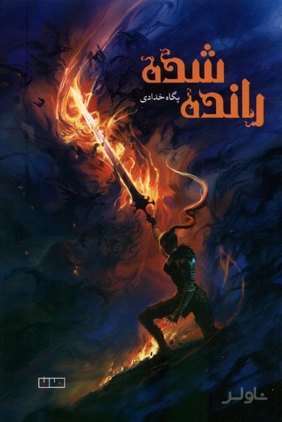 رانده شده