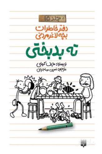 ته بدبختی (دفتر خاطرات بچه لاغرمردنی 15)