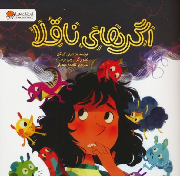 اگرهای ناقلا