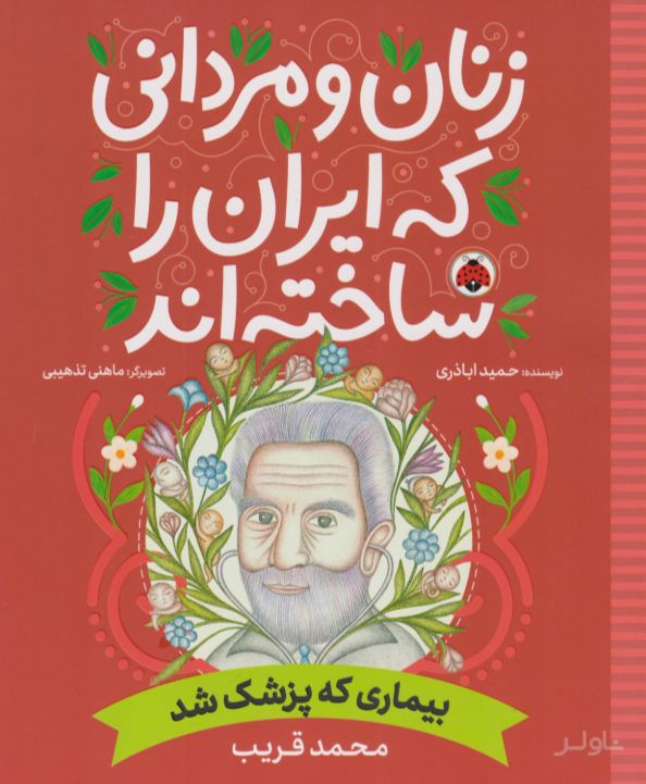 زنان و مردانی که ایران را ساخته اند
