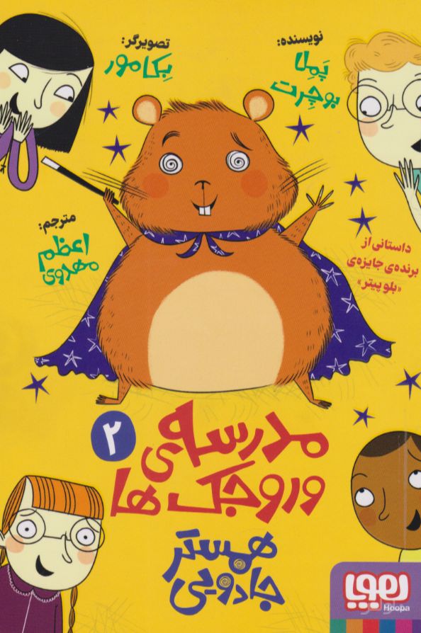 مدرسه وروجک ها 2 (همستر جادویی)