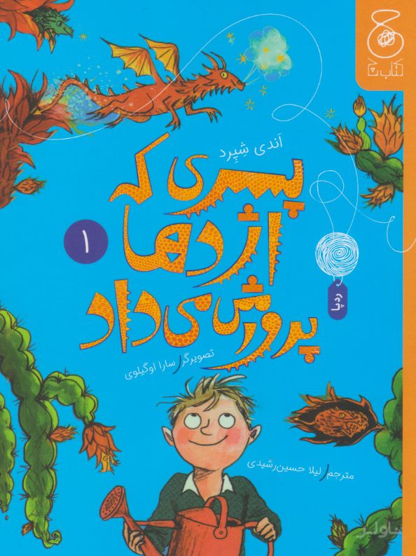 پسری که اژدها پرورش می داد 1