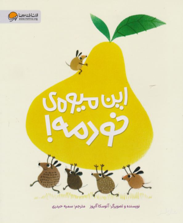 این میوه ی خودمه!