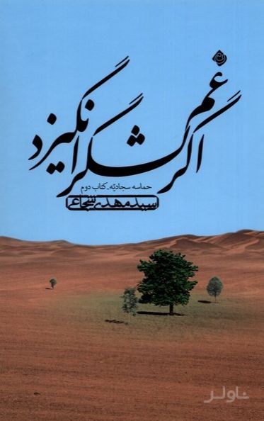 اگر غم لشگر انگیزد