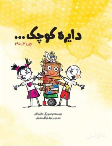 دایره کوچک ... (پک سوم)