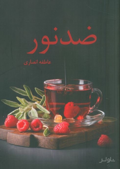 ضد نور