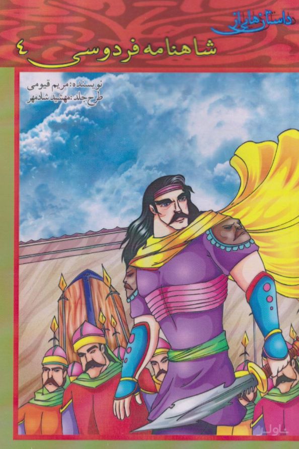 داستان هایی از شاهنامه فردوسی 4