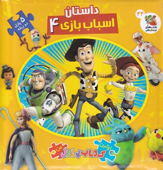 داستان اسباب‌بازی 4
