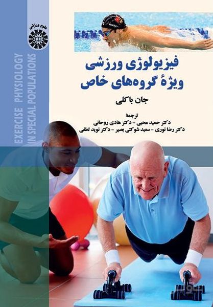 فیزیولوژی ورزشی ویژه گروه‌های خاص