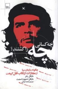 چه کسانی چه را کشتند؟