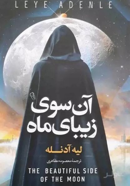 آن سوی زیبای ماه