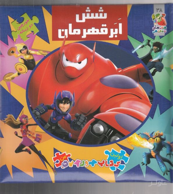 شش ابر قهرمان