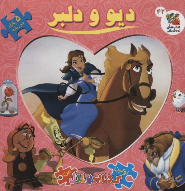 دیو و دلبر (2زبانه)