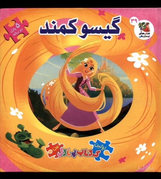 گیسو کمند اولین‌ کتاب‌ پازل‌ من 39