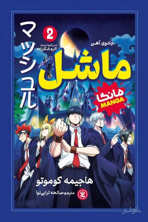 ماشل 2