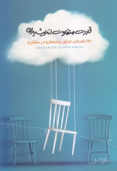 قدرت متفاوت اندیشیدن:
