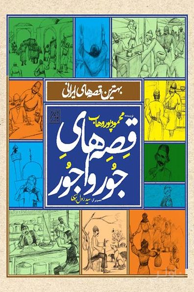 قصه های جور واجور