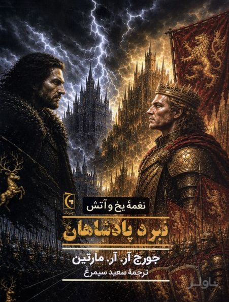 نبرد پادشاهان