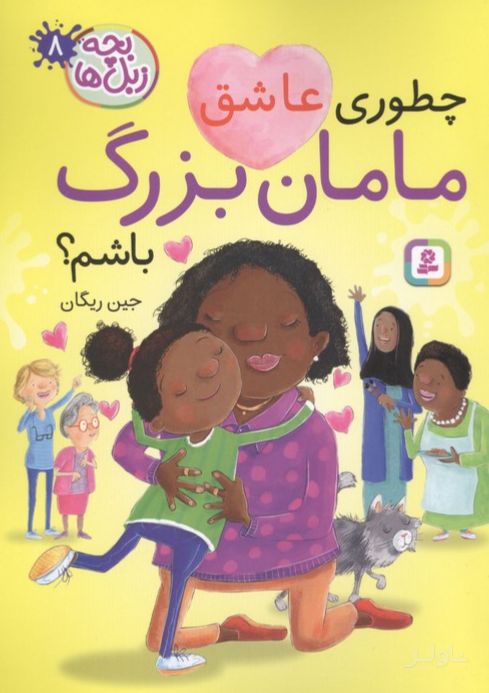 چطوری عاشق مامان بزرگ باشم؟
