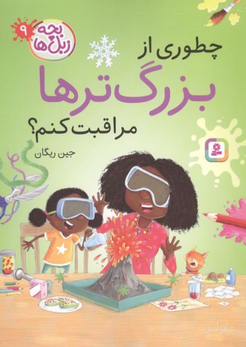 چطوری از بزرگترها مراقبت کنم؟