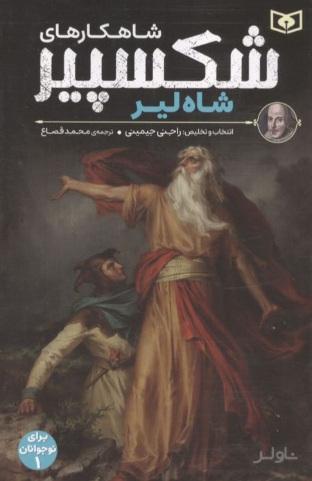 شاهکارهای شکسپیر : شاه لیر
