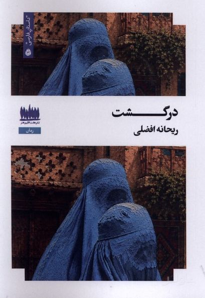 درگشت