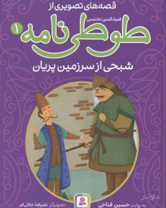قصه های تصویری از طوطی نامه 1 : شبحی از سرزمین پریان