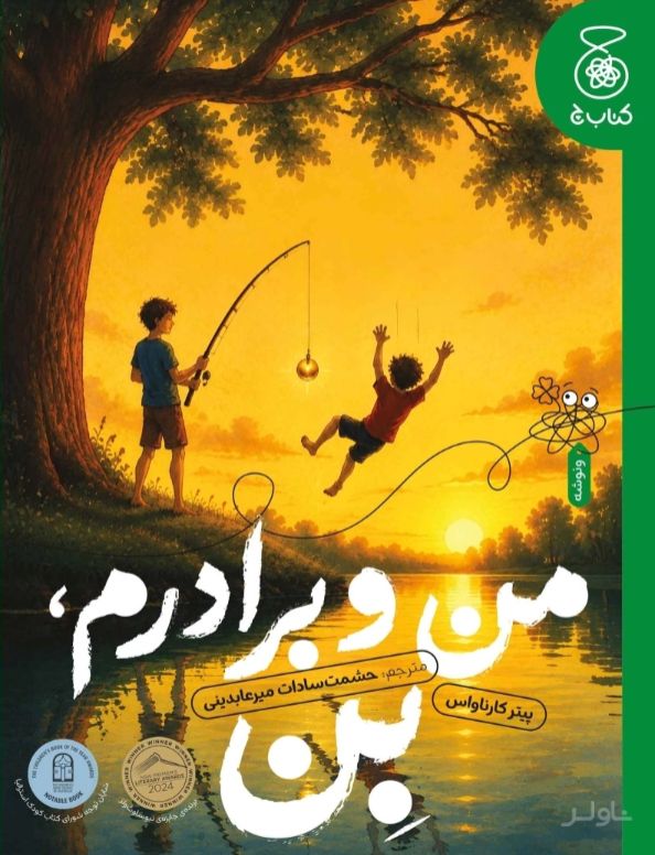 من و برادرم بن