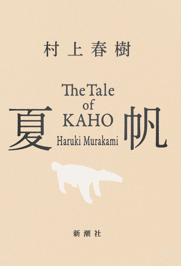 the tale of kaho